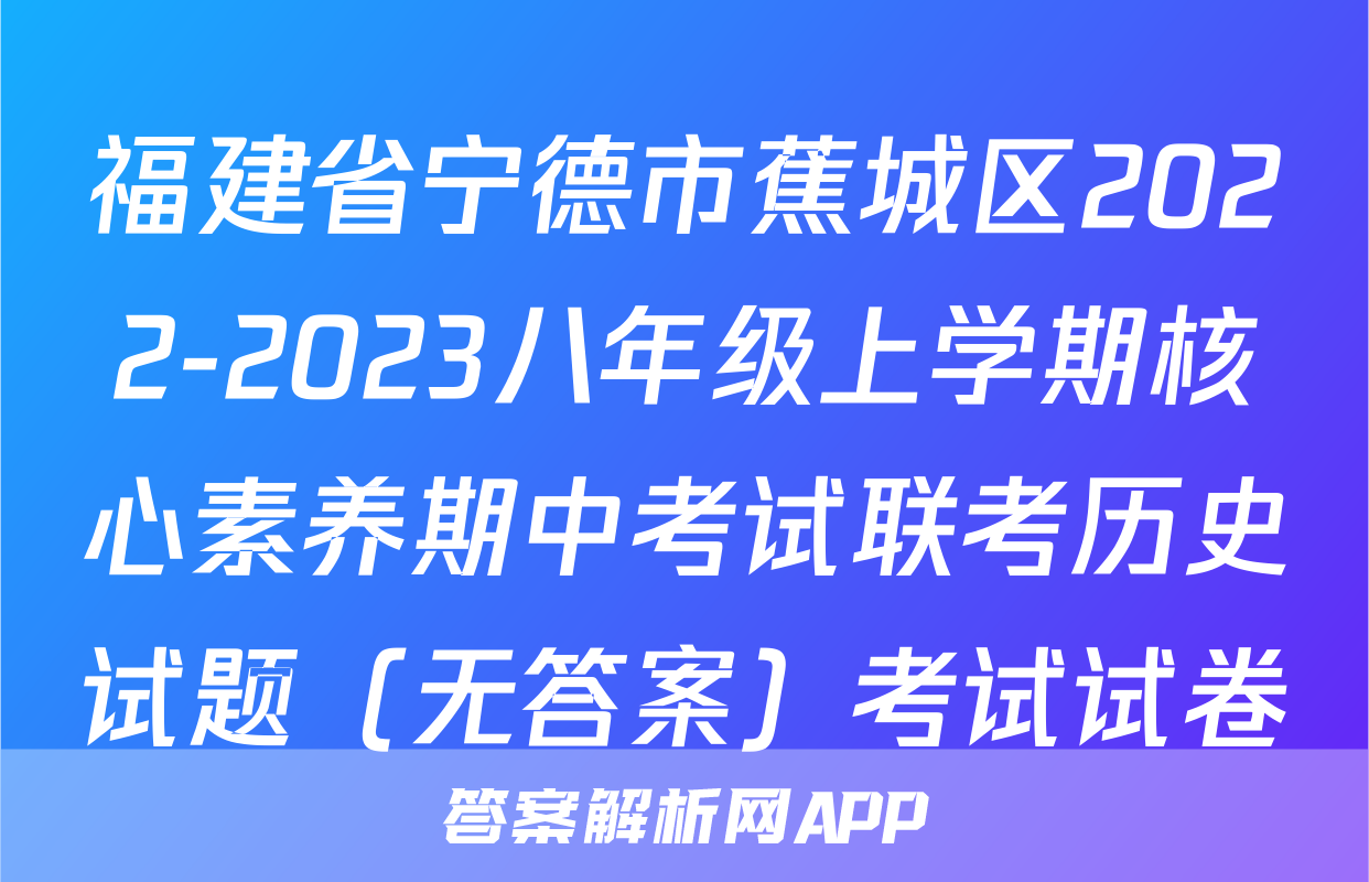 福建省宁德市蕉城区2022-2023八年级上学期核心素养期中考试联考历史试题（无答案）考试试卷