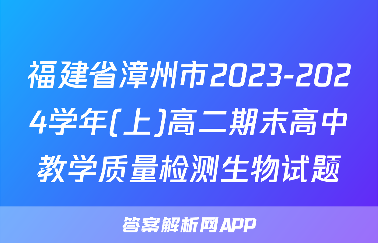 福建省漳州市2023-2024学年(上)高二期末高中教学质量检测生物试题