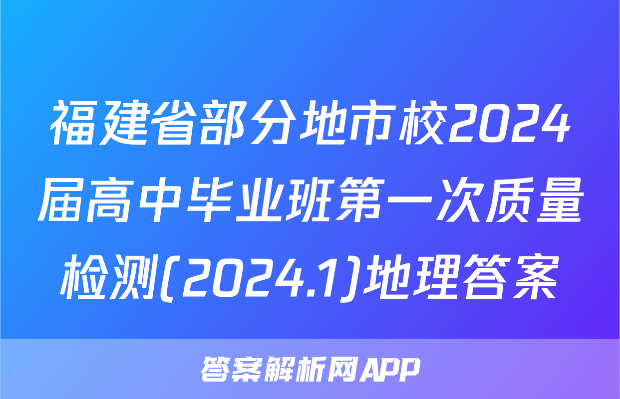 福建省部分地市校2024届高中毕业班第一次质量检测(2024.1)地理答案