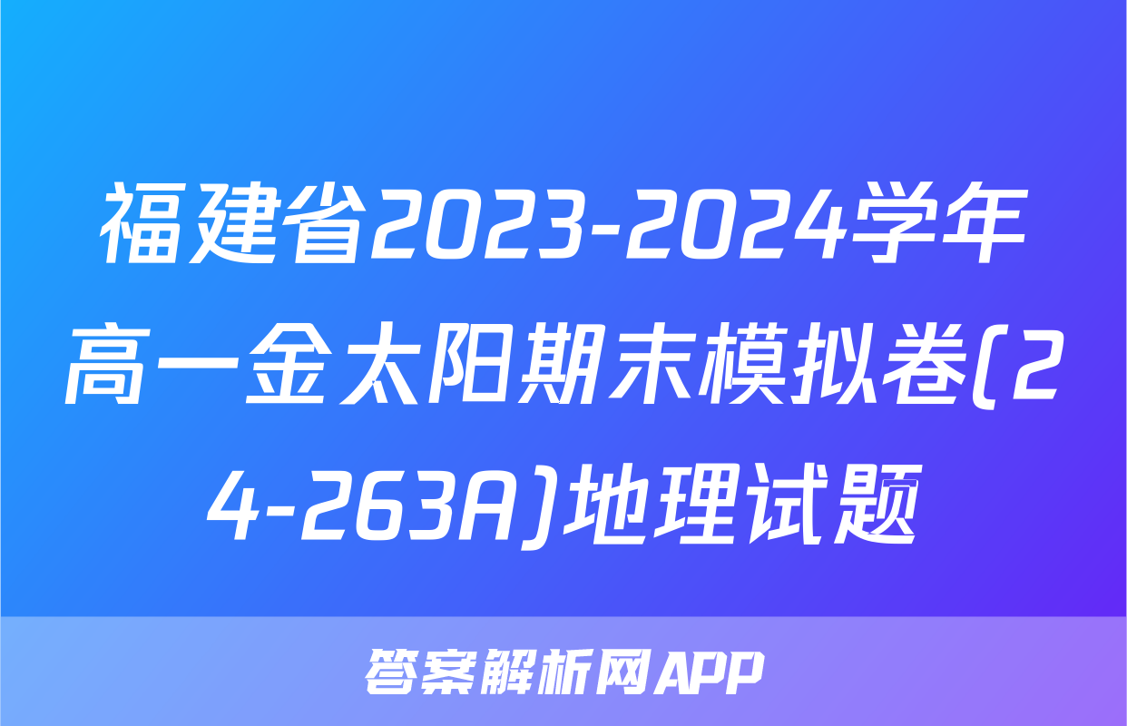 福建省2023-2024学年高一金太阳期末模拟卷(24-263A)地理试题