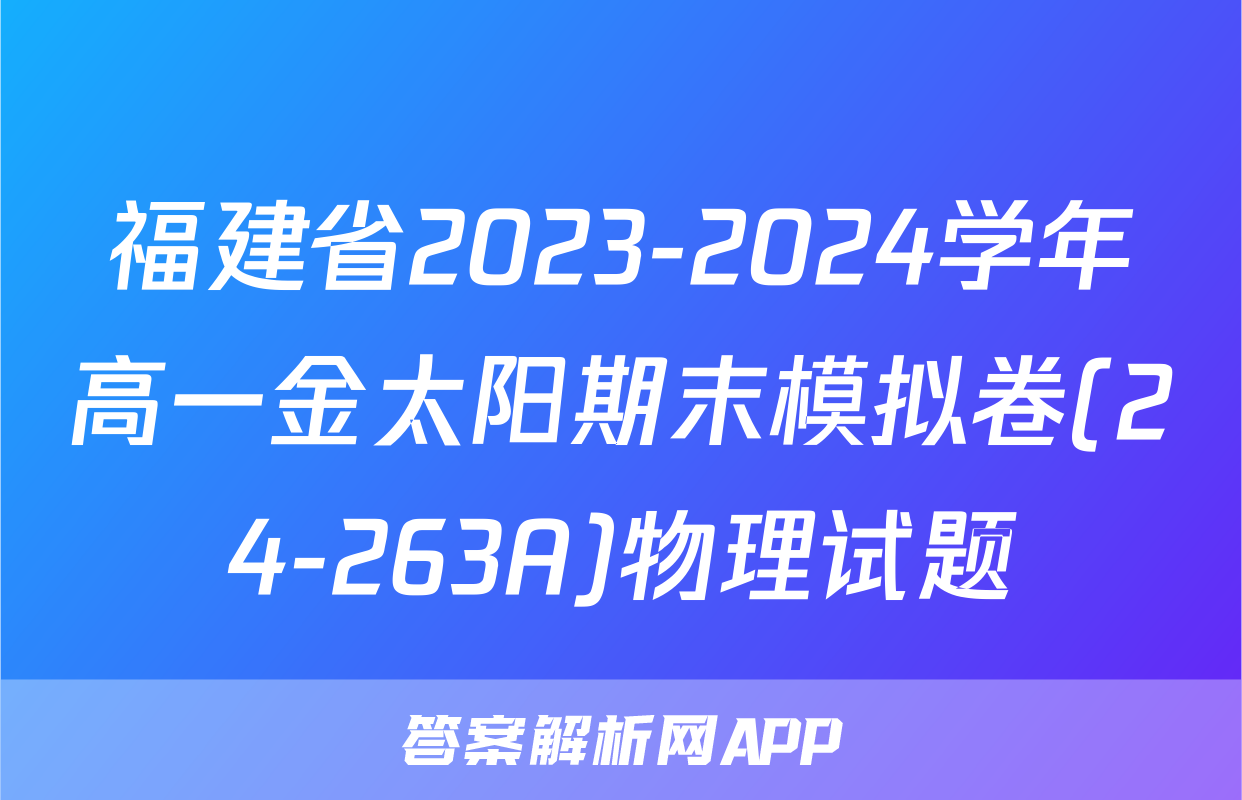 福建省2023-2024学年高一金太阳期末模拟卷(24-263A)物理试题