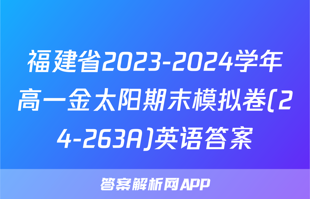 福建省2023-2024学年高一金太阳期末模拟卷(24-263A)英语答案