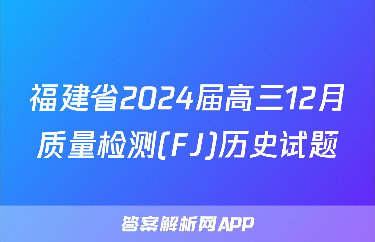福建省2024届高三12月质量检测(FJ)历史试题