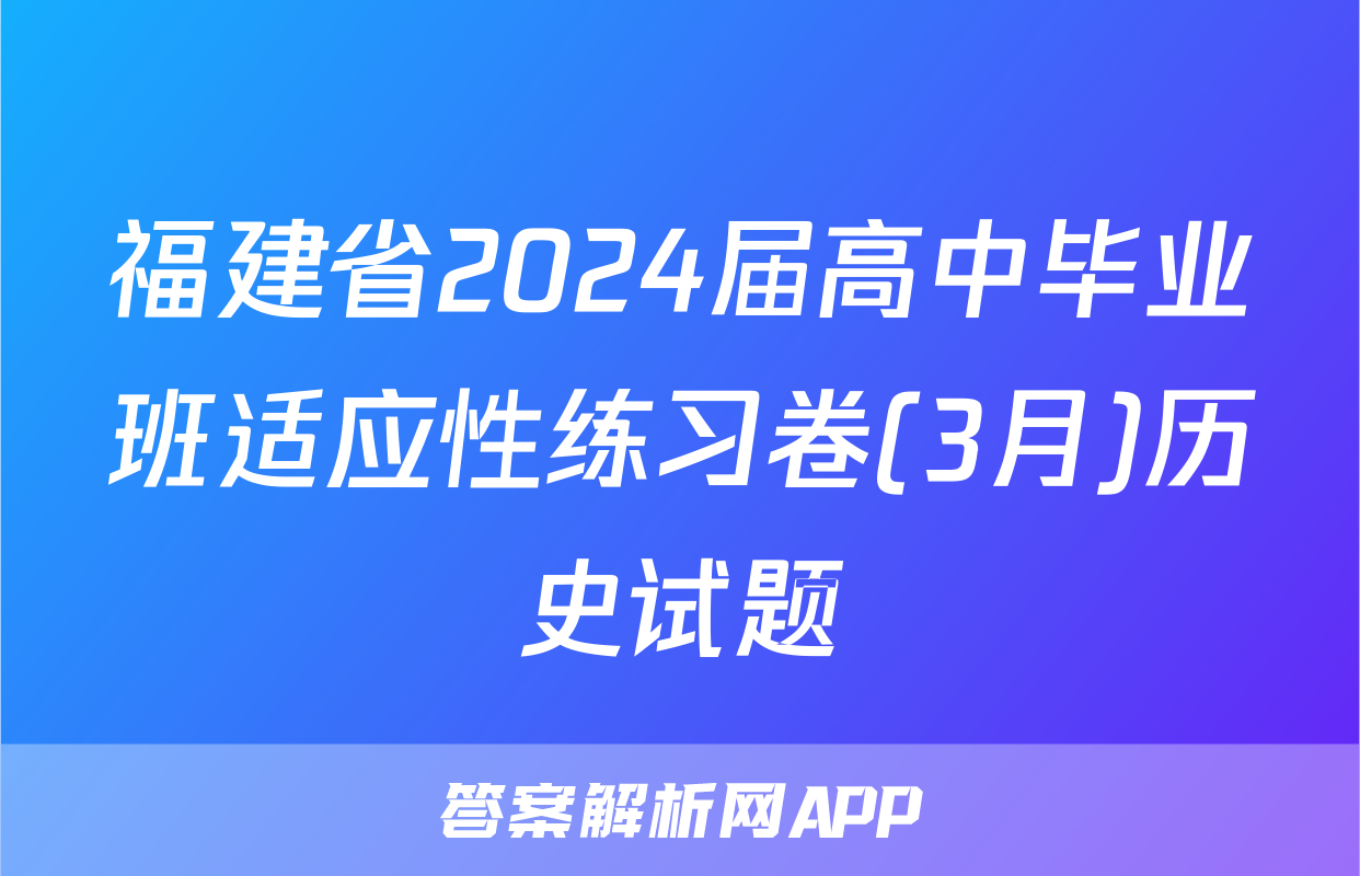 福建省2024届高中毕业班适应性练习卷(3月)历史试题