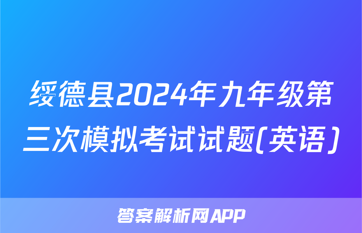 绥德县2024年九年级第三次模拟考试试题(英语)