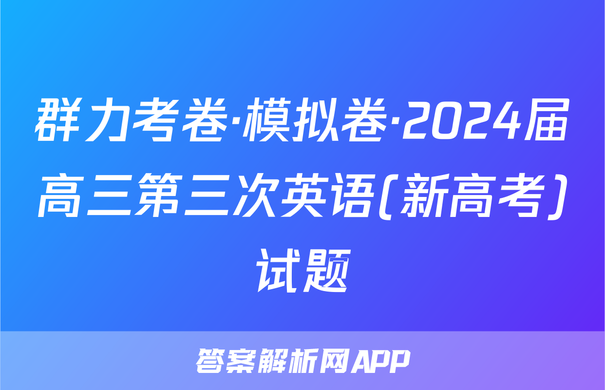 群力考卷·模拟卷·2024届高三第三次英语(新高考)试题