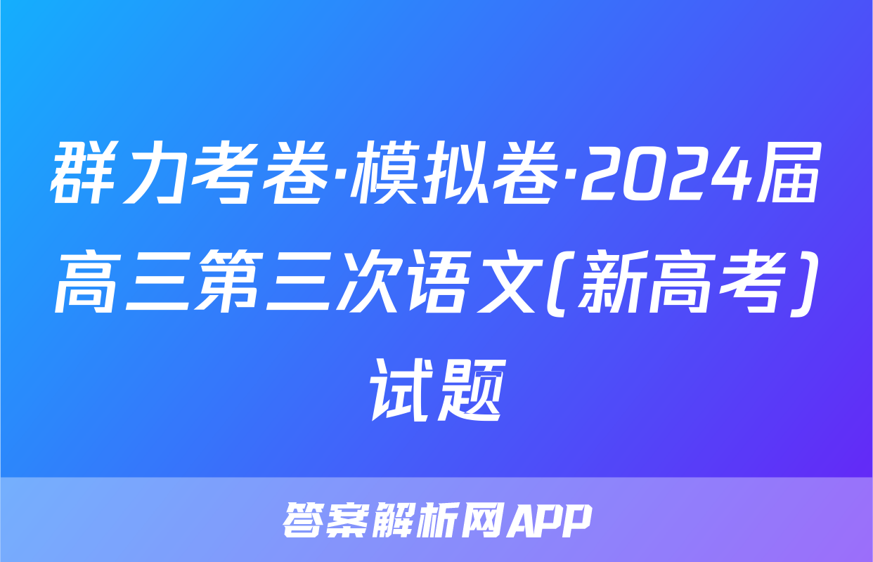 群力考卷·模拟卷·2024届高三第三次语文(新高考)试题