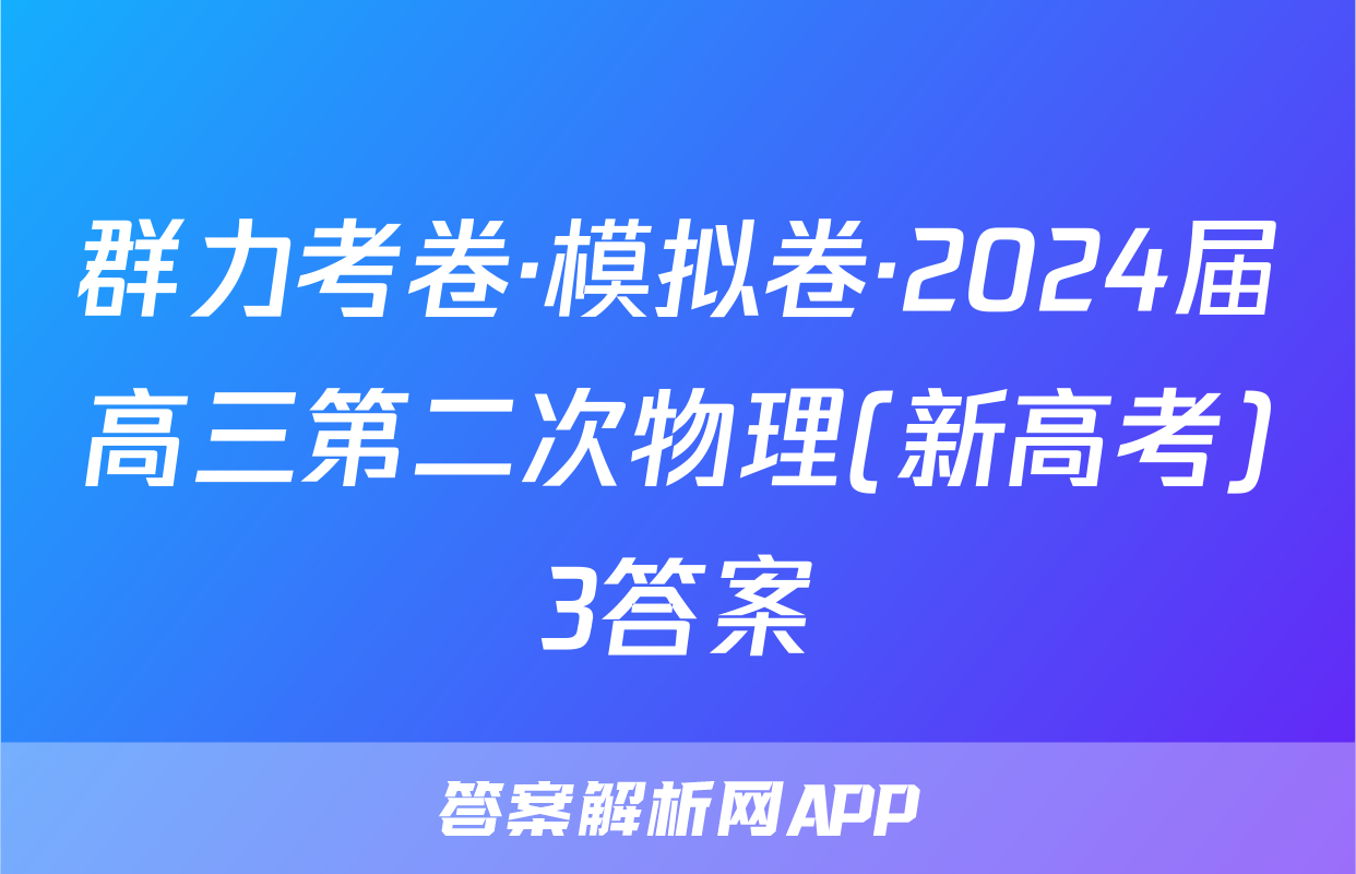 群力考卷·模拟卷·2024届高三第二次物理(新高考)3答案