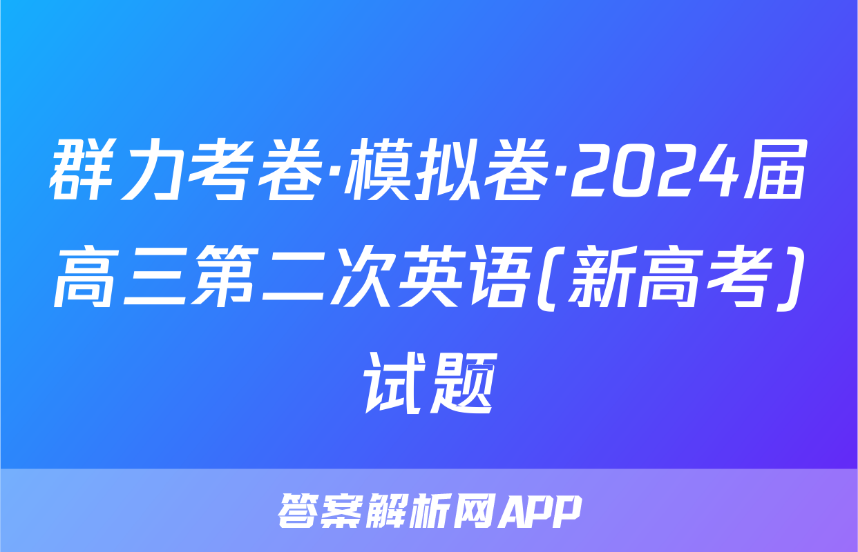 群力考卷·模拟卷·2024届高三第二次英语(新高考)试题