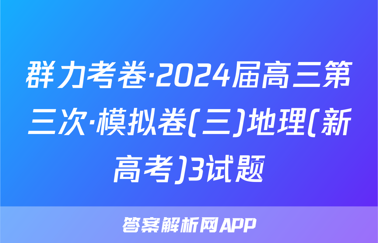 群力考卷·2024届高三第三次·模拟卷(三)地理(新高考)3试题