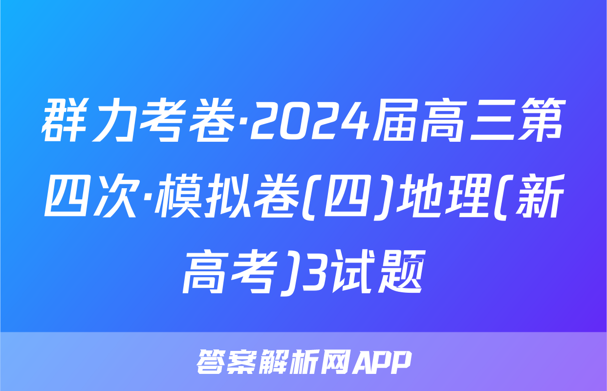 群力考卷·2024届高三第四次·模拟卷(四)地理(新高考)3试题