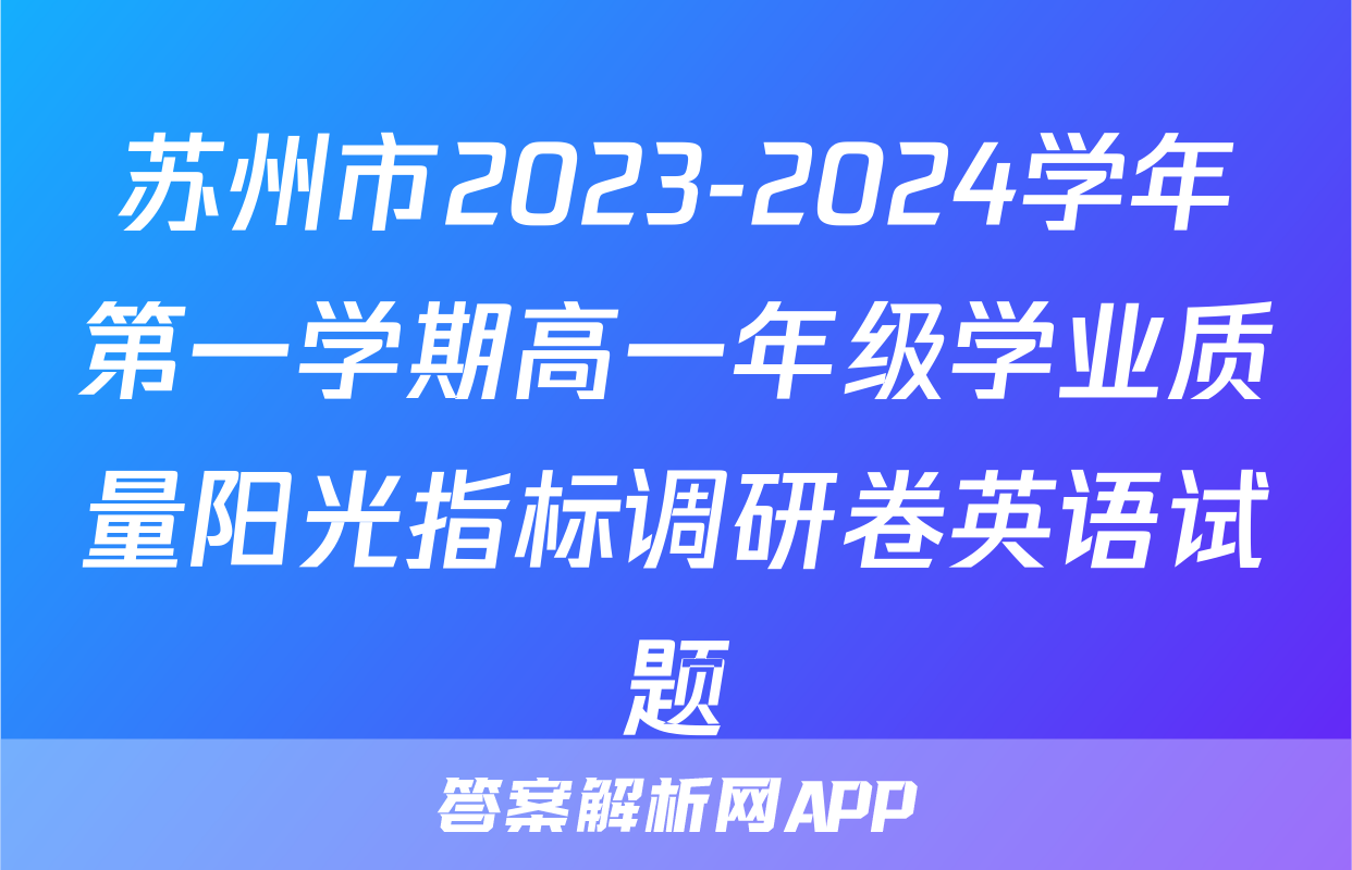 苏州市2023-2024学年第一学期高一年级学业质量阳光指标调研卷英语试题