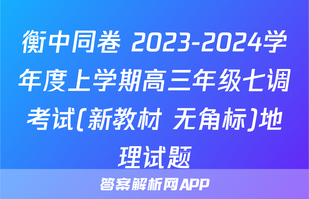 衡中同卷 2023-2024学年度上学期高三年级七调考试(新教材 无角标)地理试题