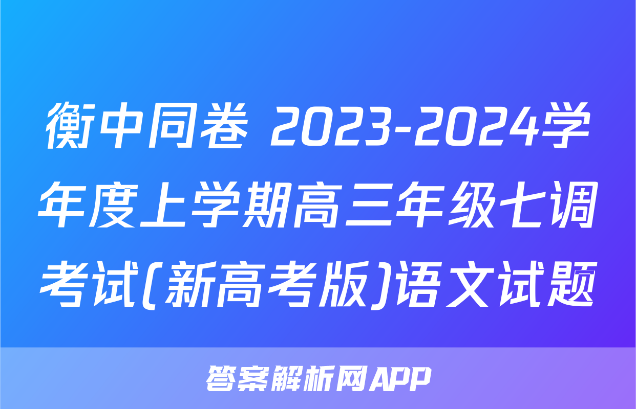 衡中同卷 2023-2024学年度上学期高三年级七调考试(新高考版)语文试题