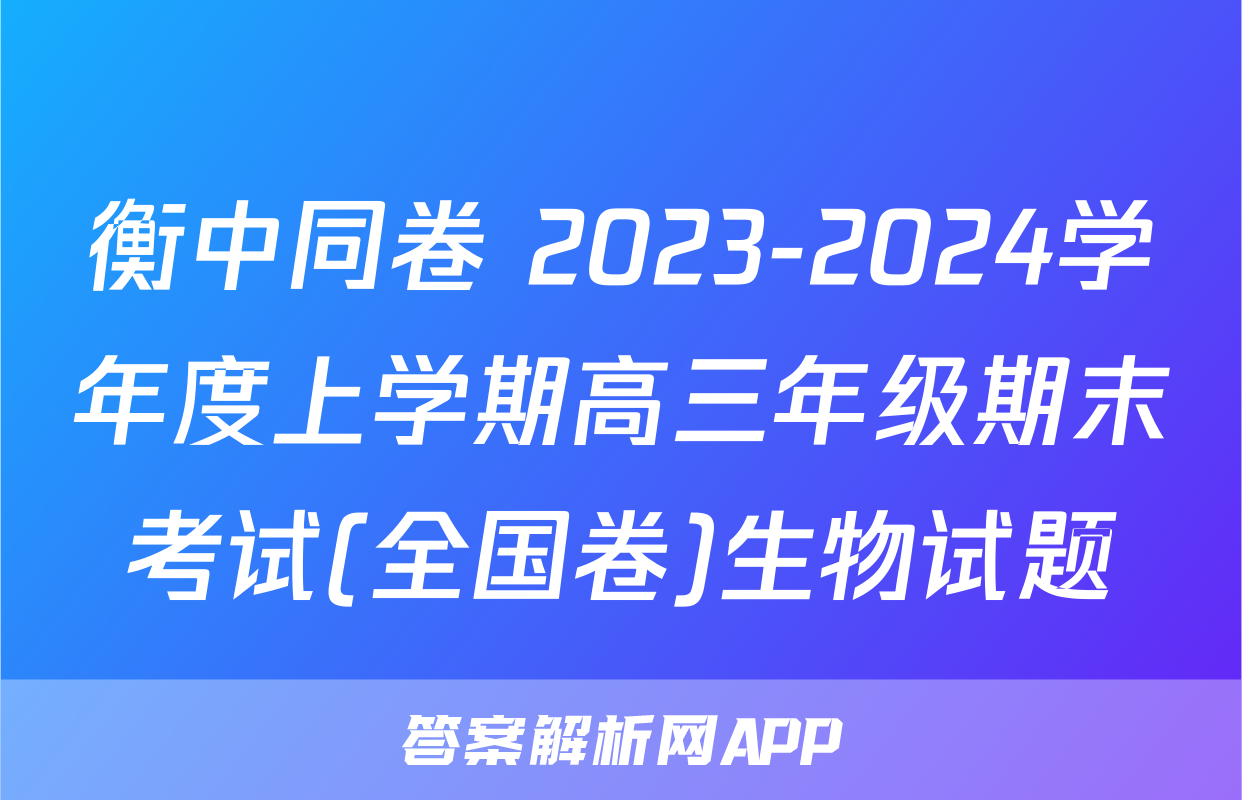 衡中同卷 2023-2024学年度上学期高三年级期末考试(全国卷)生物试题