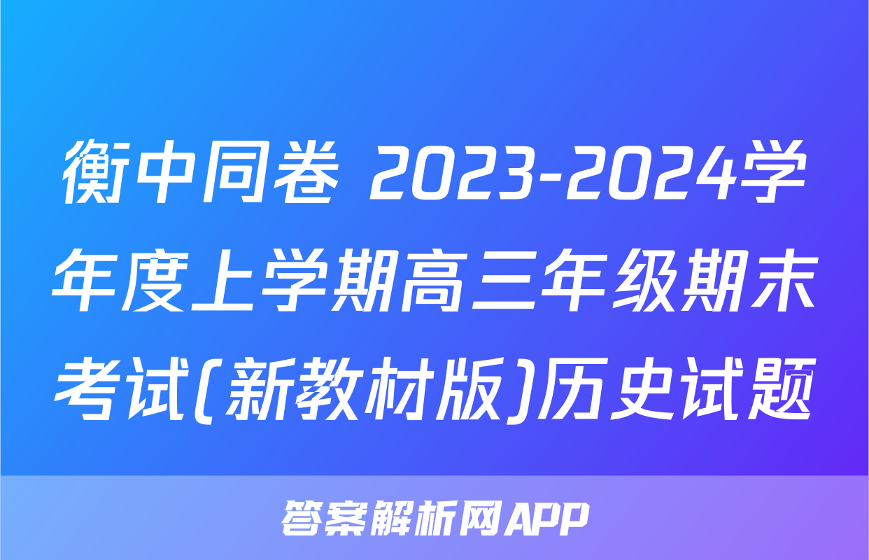 衡中同卷 2023-2024学年度上学期高三年级期末考试(新教材版)历史试题