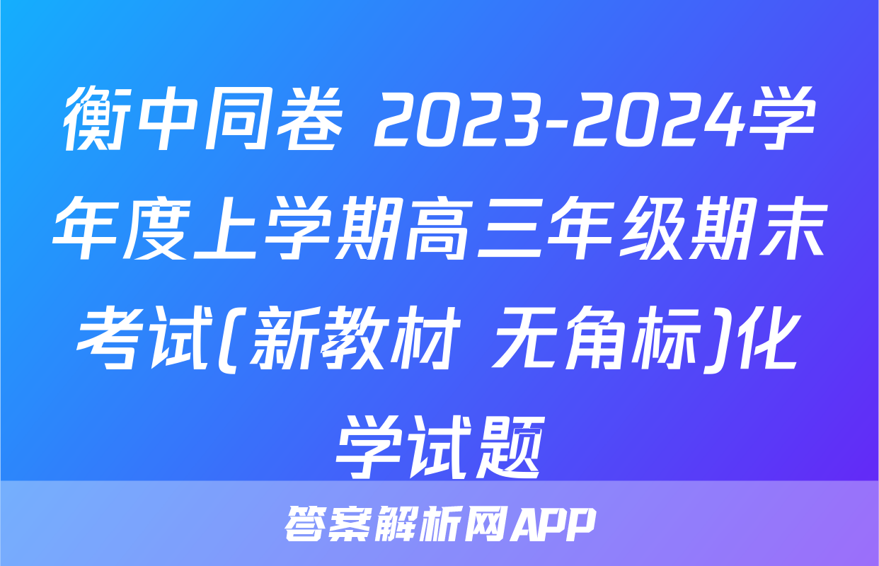 衡中同卷 2023-2024学年度上学期高三年级期末考试(新教材 无角标)化学试题