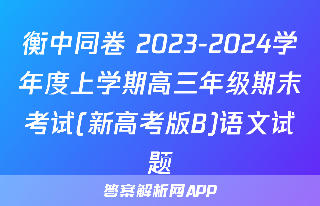 衡中同卷 2023-2024学年度上学期高三年级期末考试(新高考版B)语文试题