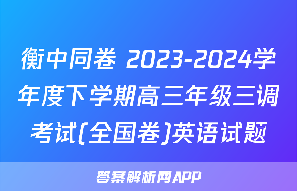 衡中同卷 2023-2024学年度下学期高三年级三调考试(全国卷)英语试题