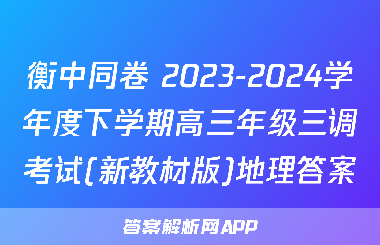 衡中同卷 2023-2024学年度下学期高三年级三调考试(新教材版)地理答案
