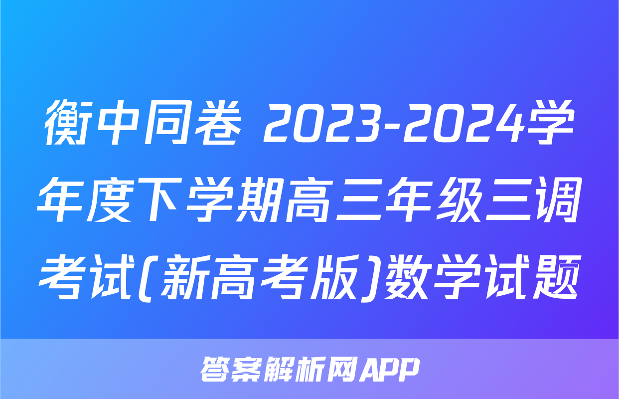 衡中同卷 2023-2024学年度下学期高三年级三调考试(新高考版)数学试题