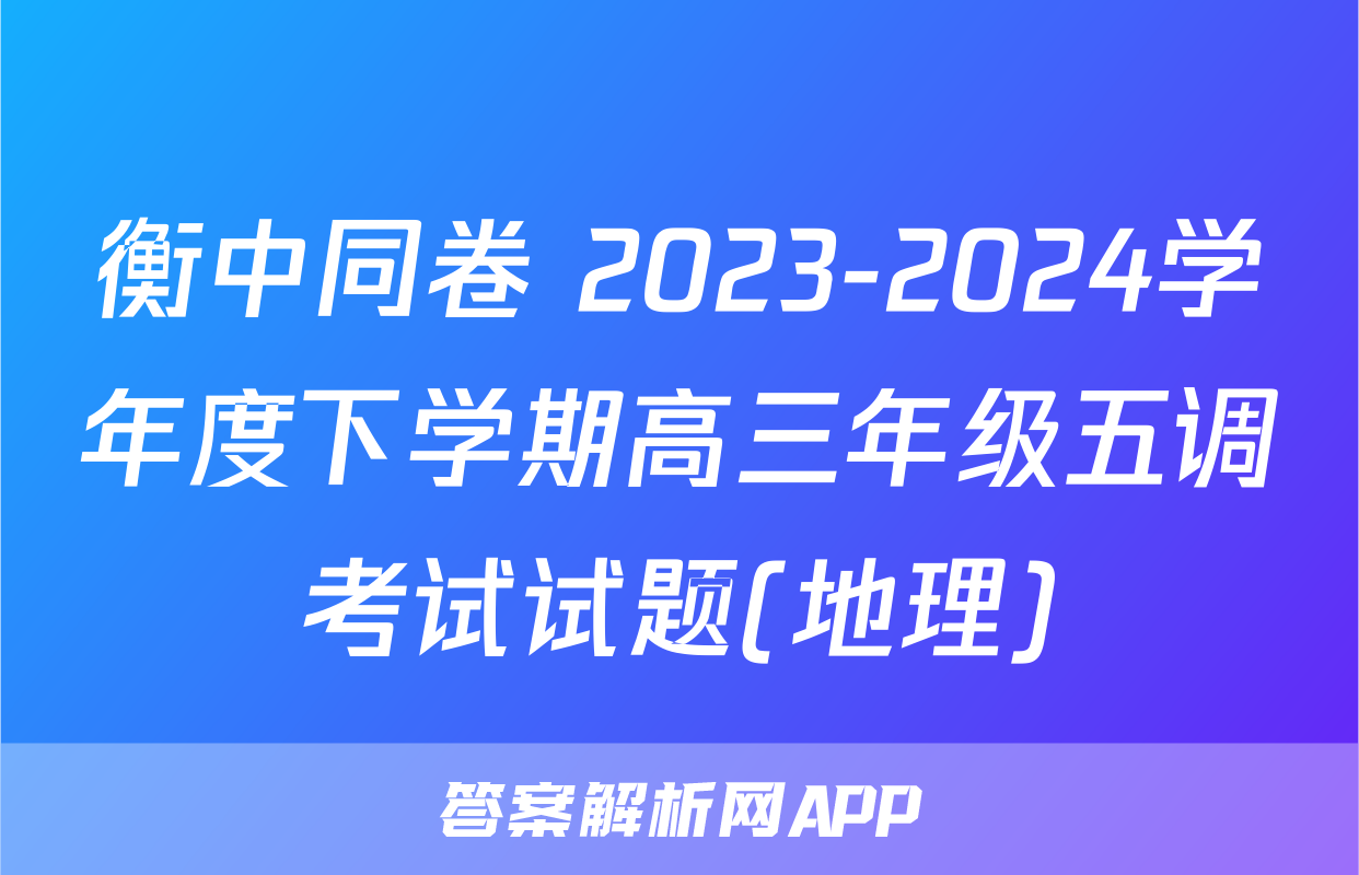 衡中同卷 2023-2024学年度下学期高三年级五调考试试题(地理)