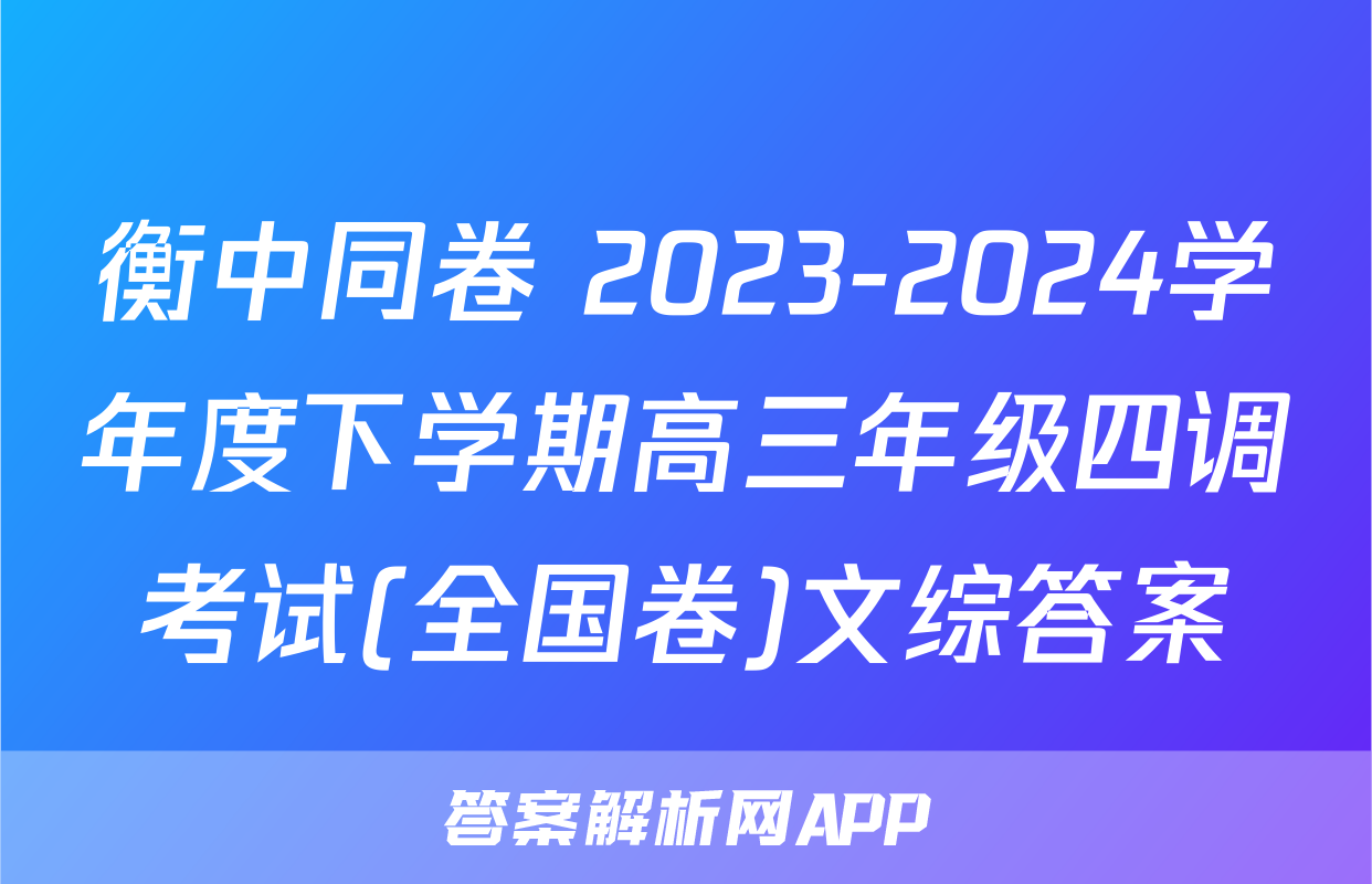 衡中同卷 2023-2024学年度下学期高三年级四调考试(全国卷)文综答案