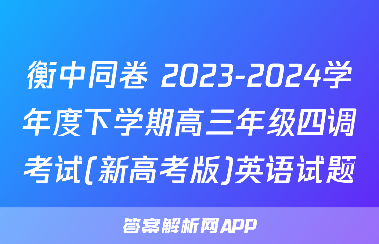 衡中同卷 2023-2024学年度下学期高三年级四调考试(新高考版)英语试题