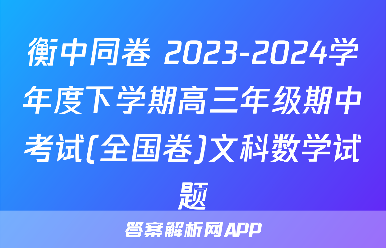 衡中同卷 2023-2024学年度下学期高三年级期中考试(全国卷)文科数学试题