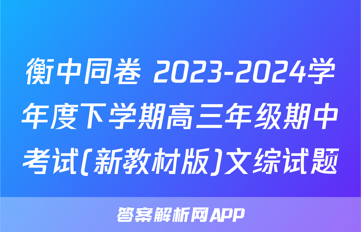 衡中同卷 2023-2024学年度下学期高三年级期中考试(新教材版)文综试题