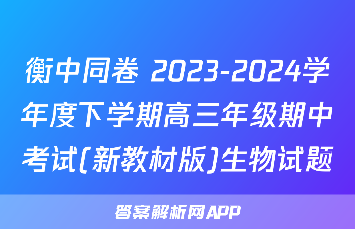 衡中同卷 2023-2024学年度下学期高三年级期中考试(新教材版)生物试题