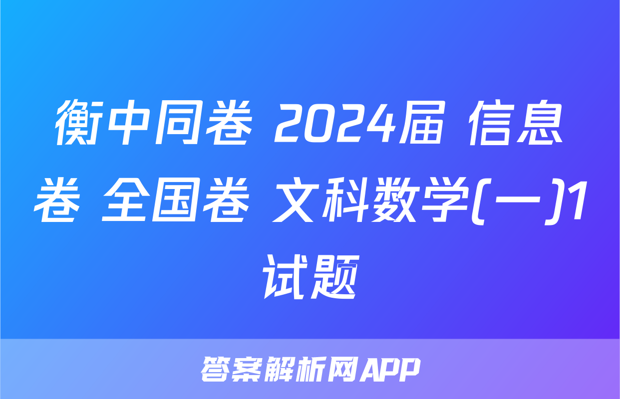 衡中同卷 2024届 信息卷 全国卷 文科数学(一)1试题