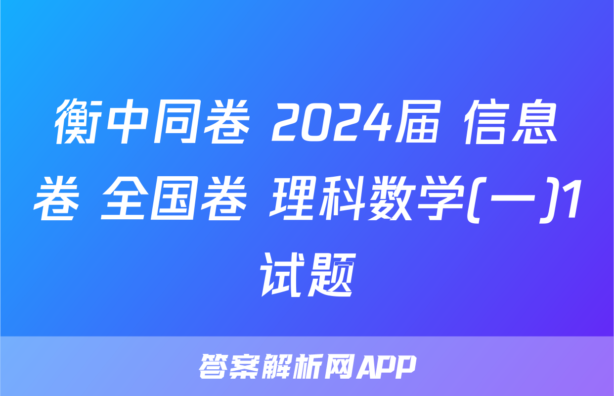 衡中同卷 2024届 信息卷 全国卷 理科数学(一)1试题