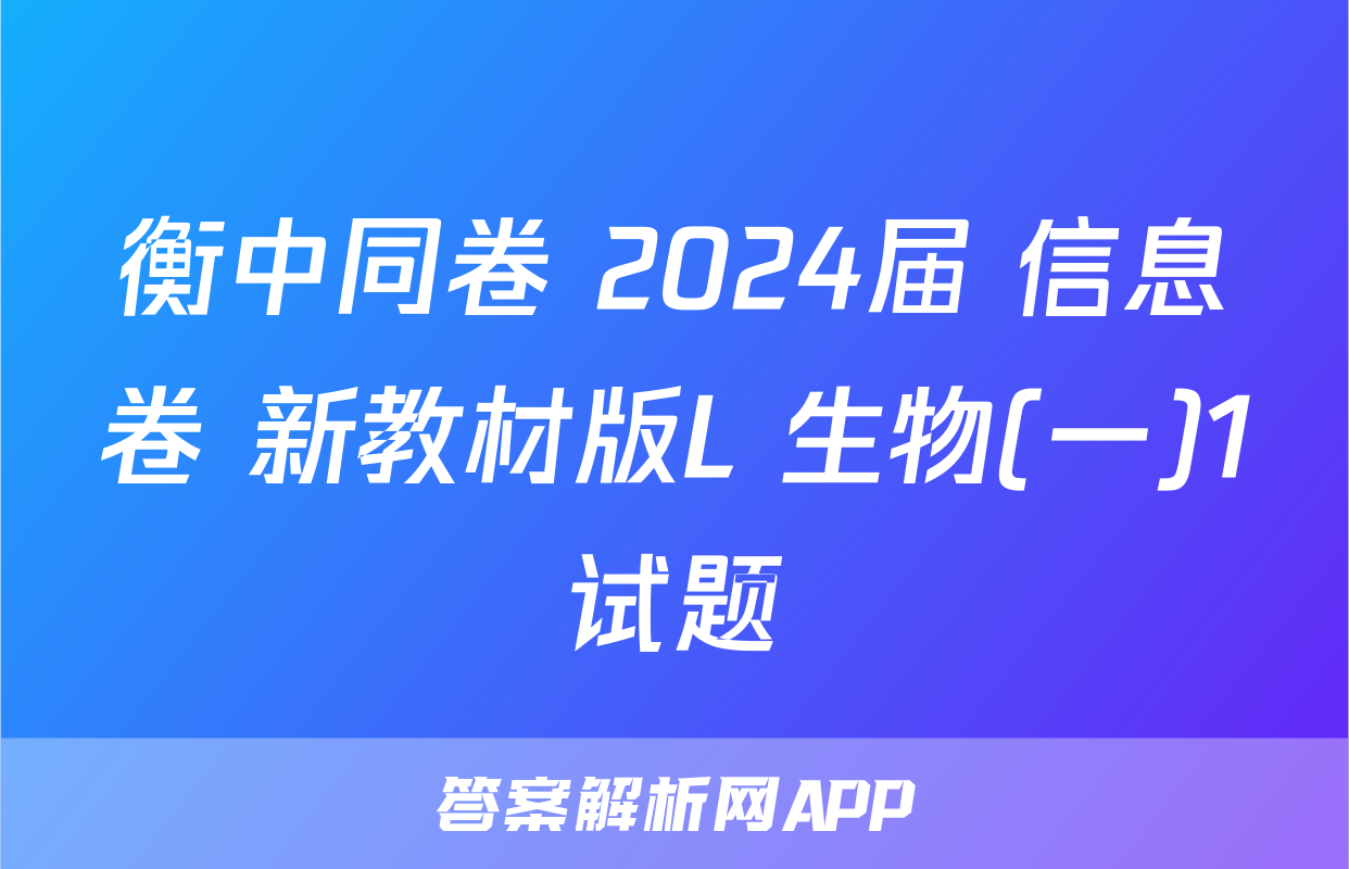 衡中同卷 2024届 信息卷 新教材版L 生物(一)1试题