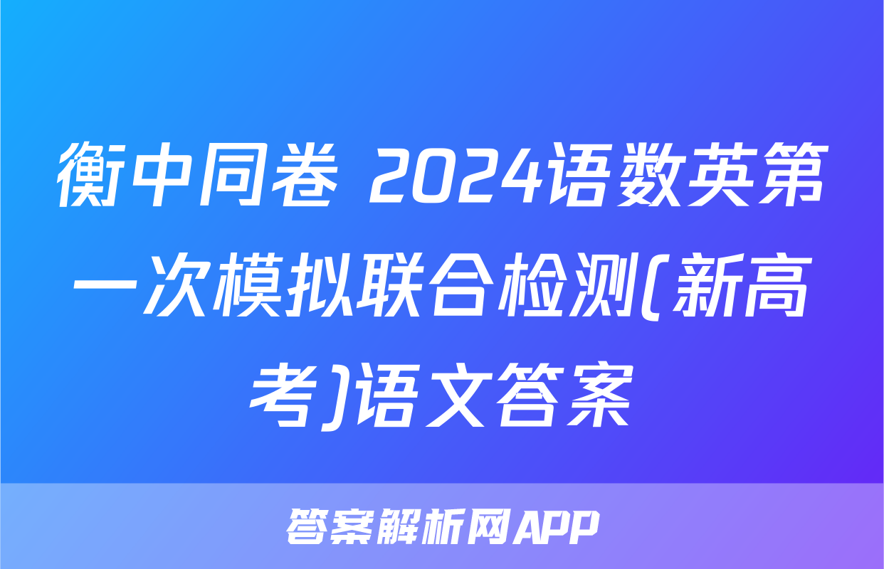 衡中同卷 2024语数英第一次模拟联合检测(新高考)语文答案