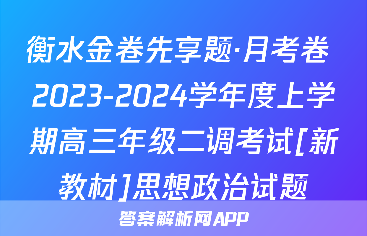 衡水金卷先享题·月考卷 2023-2024学年度上学期高三年级二调考试[新教材]思想政治试题