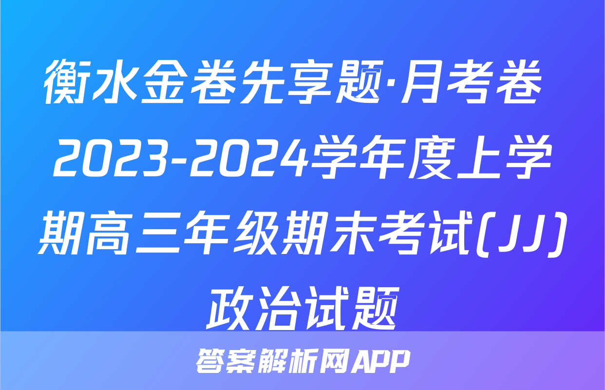 衡水金卷先享题·月考卷 2023-2024学年度上学期高三年级期末考试(JJ)政治试题