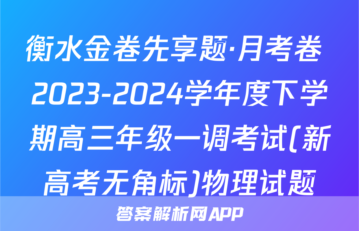 衡水金卷先享题·月考卷 2023-2024学年度下学期高三年级一调考试(新高考无角标)物理试题