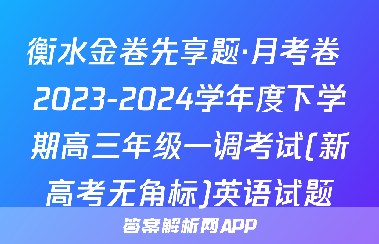 衡水金卷先享题·月考卷 2023-2024学年度下学期高三年级一调考试(新高考无角标)英语试题