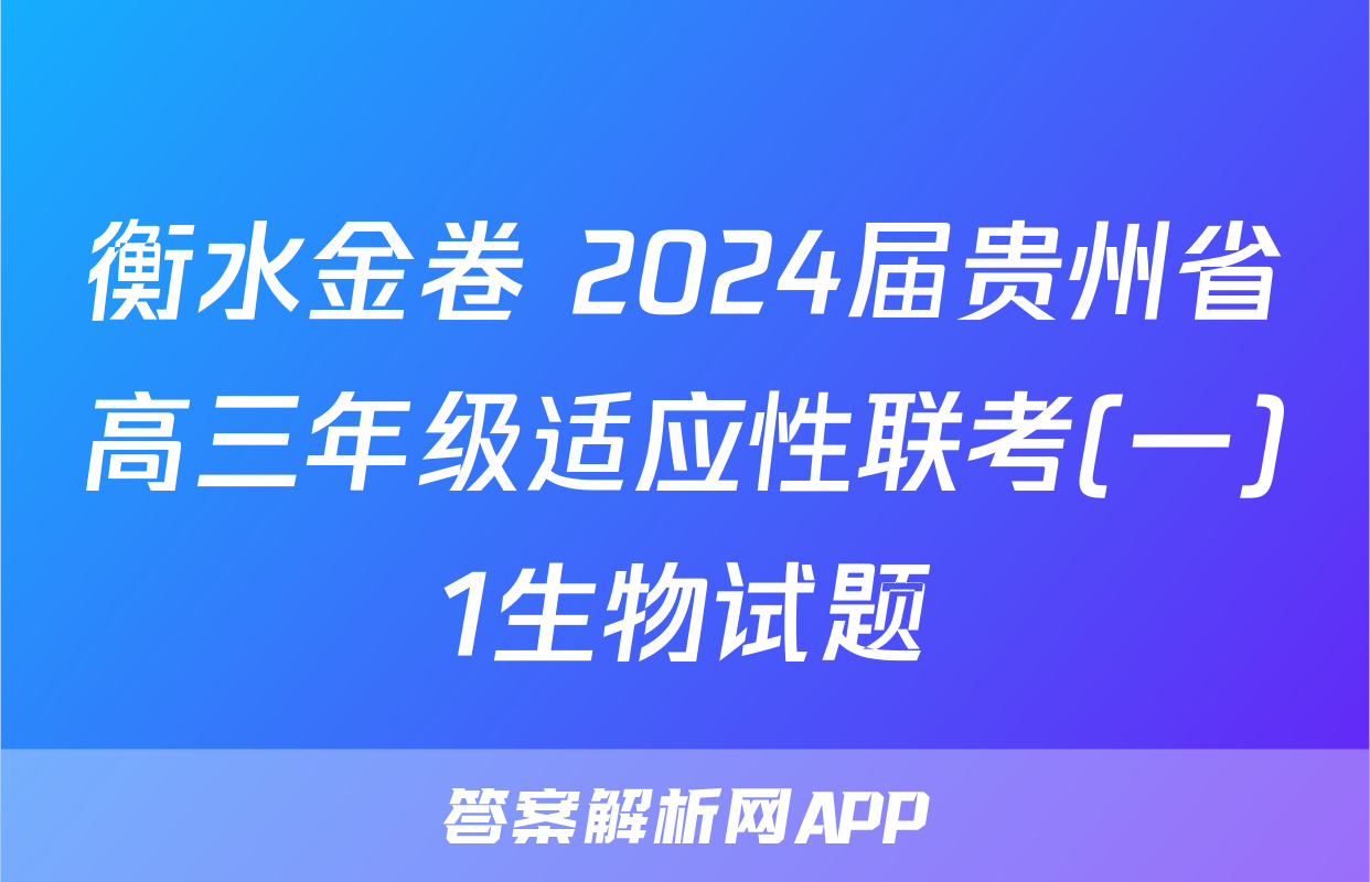 衡水金卷 2024届贵州省高三年级适应性联考(一)1生物试题