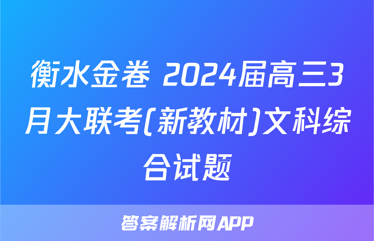 衡水金卷 2024届高三3月大联考(新教材)文科综合试题