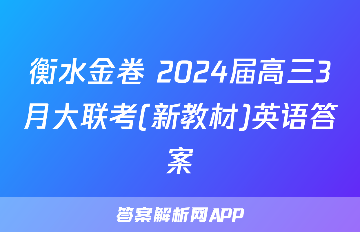 衡水金卷 2024届高三3月大联考(新教材)英语答案