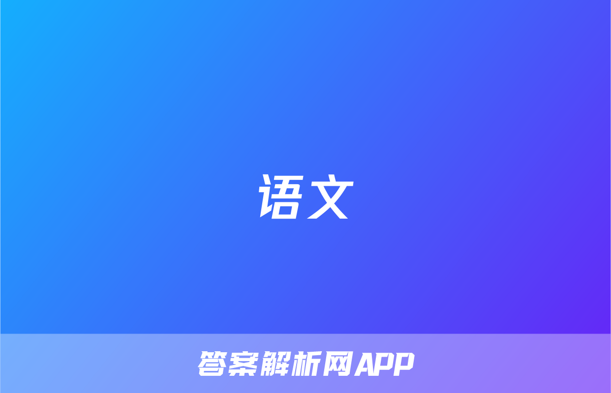 语文
