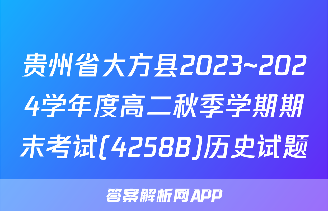 贵州省大方县2023~2024学年度高二秋季学期期末考试(4258B)历史试题