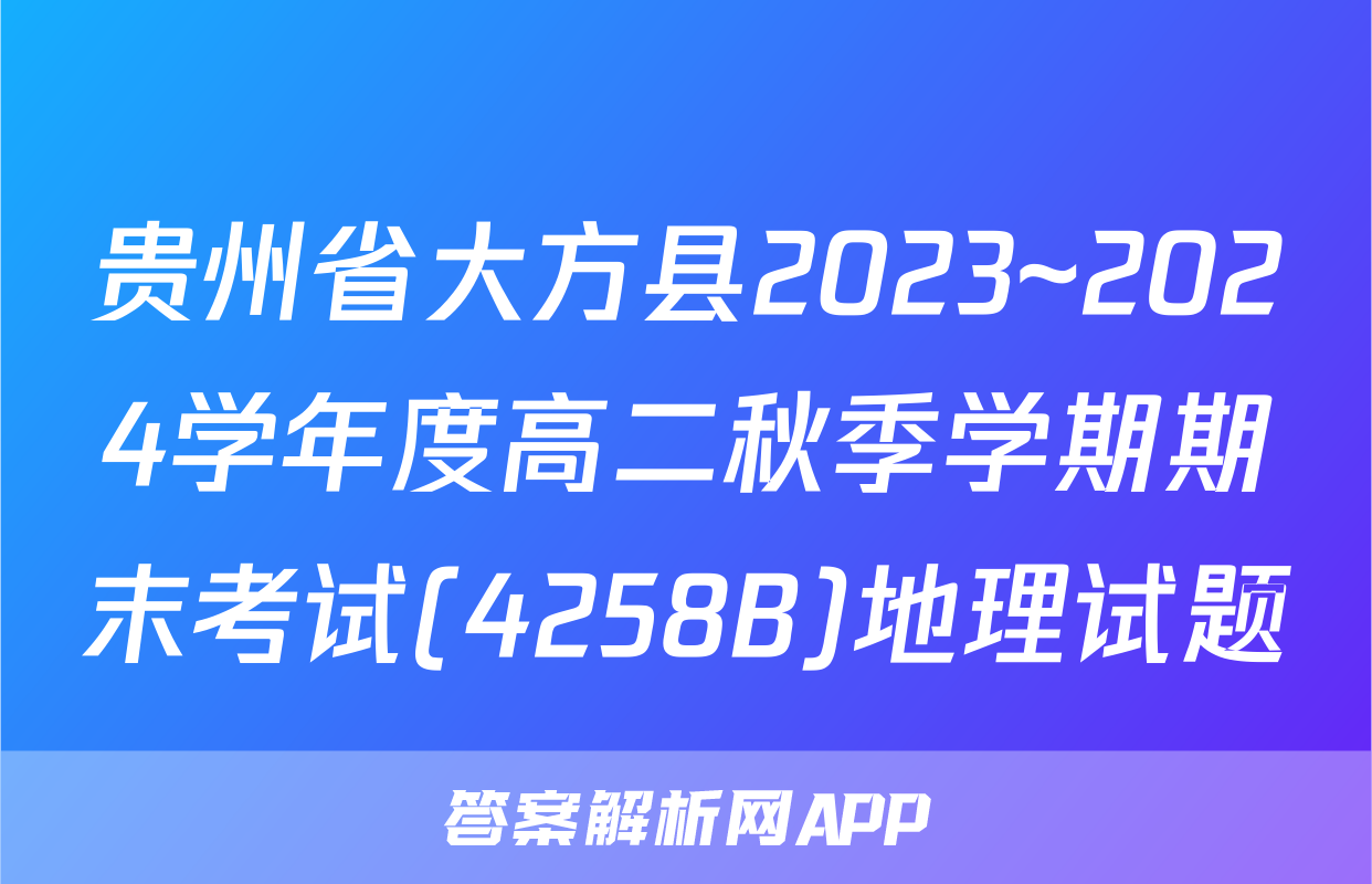 贵州省大方县2023~2024学年度高二秋季学期期末考试(4258B)地理试题