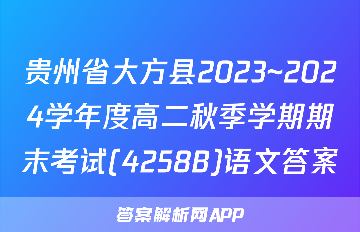 贵州省大方县2023~2024学年度高二秋季学期期末考试(4258B)语文答案