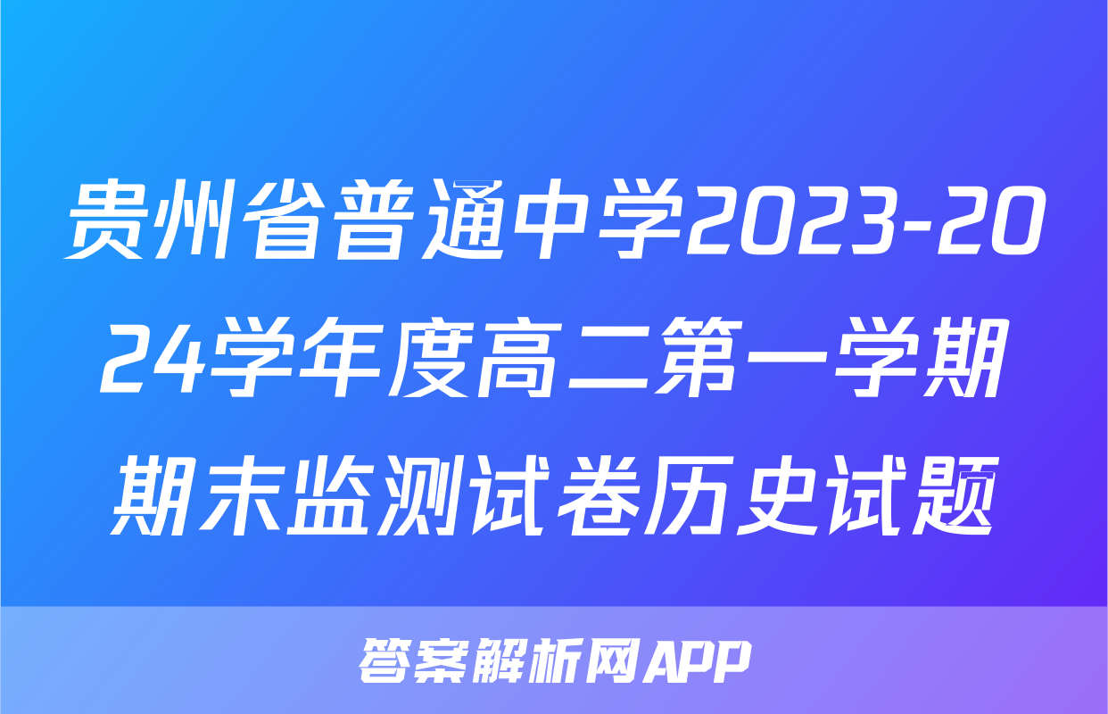 贵州省普通中学2023-2024学年度高二第一学期期末监测试卷历史试题