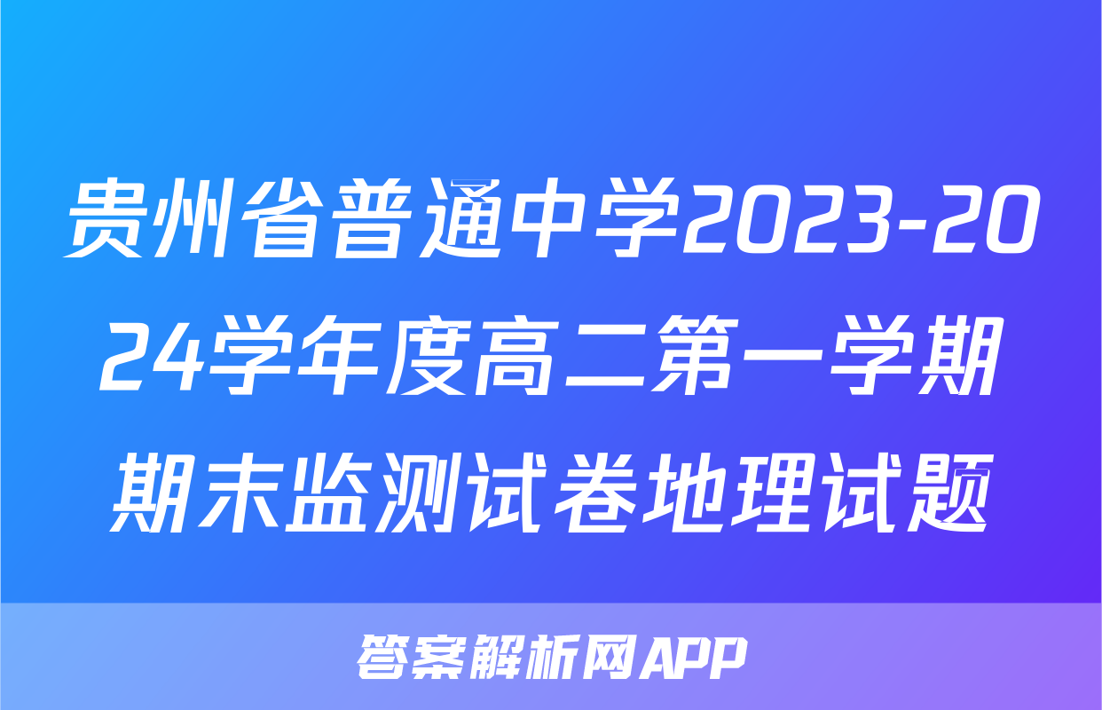 贵州省普通中学2023-2024学年度高二第一学期期末监测试卷地理试题