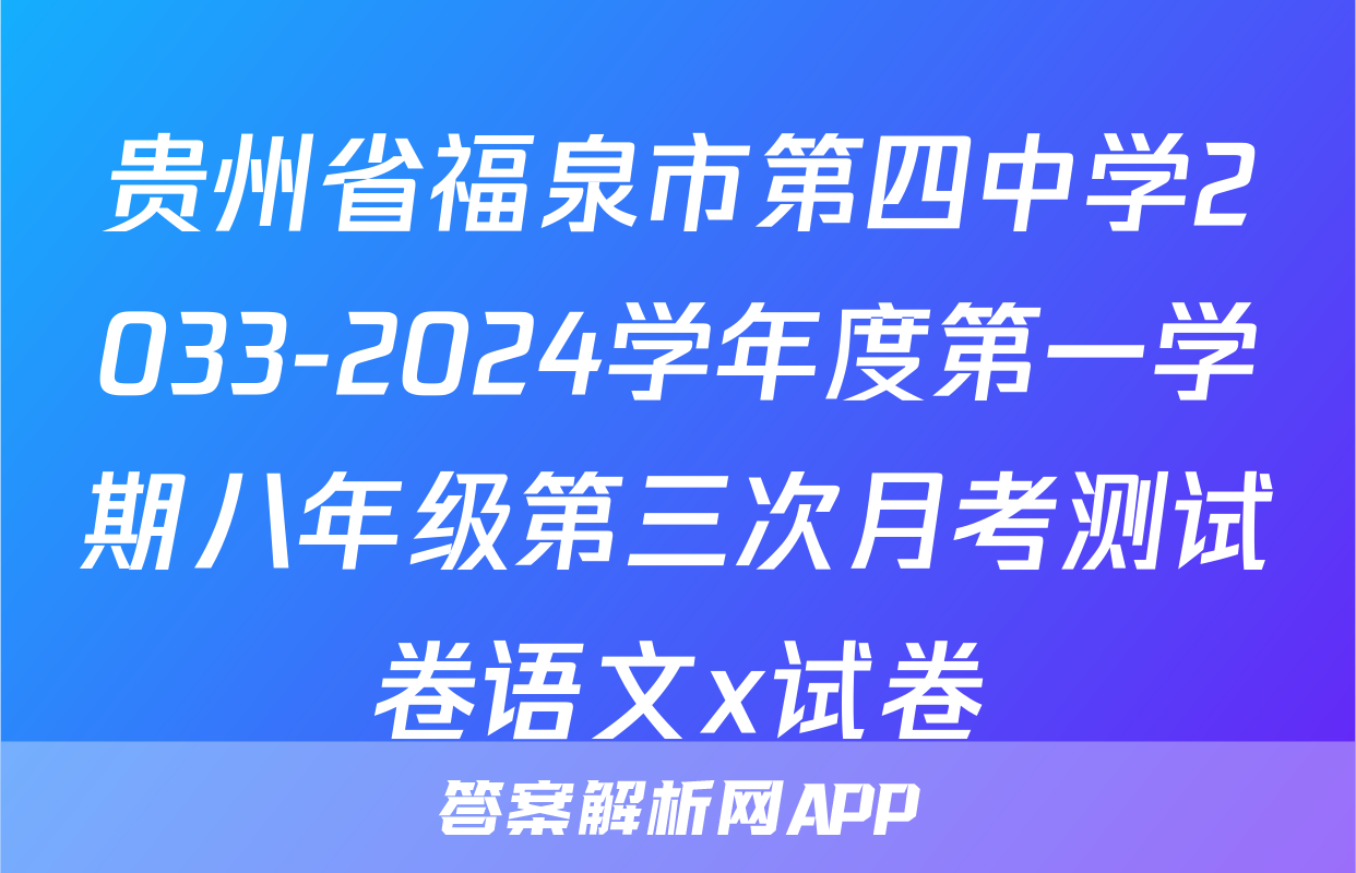 贵州省福泉市第四中学2033-2024学年度第一学期八年级第三次月考测试卷语文x试卷