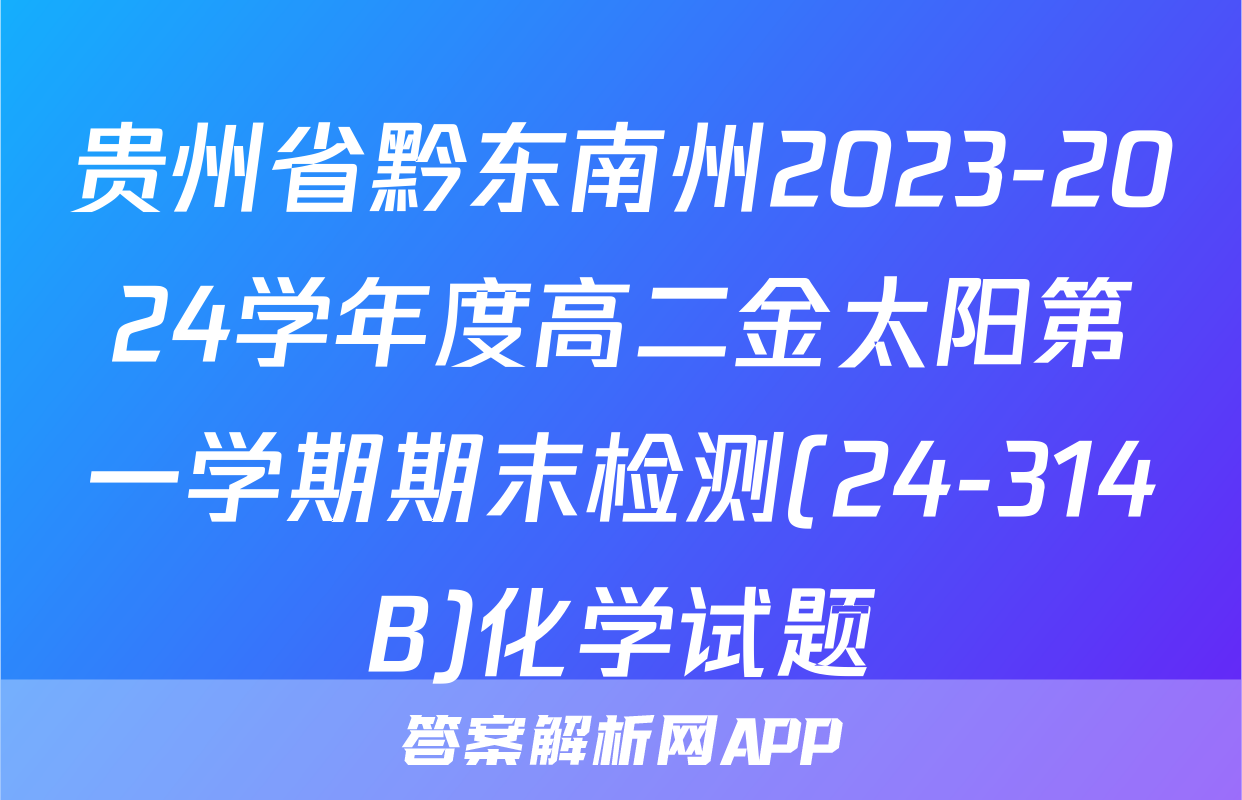 贵州省黔东南州2023-2024学年度高二金太阳第一学期期末检测(24-314B)化学试题